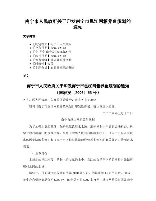 南宁市人民政府关于印发南宁市邕江网箱养鱼规划的通知