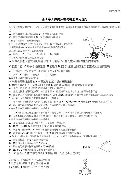 第1章人体内环境与稳态单元练习测试