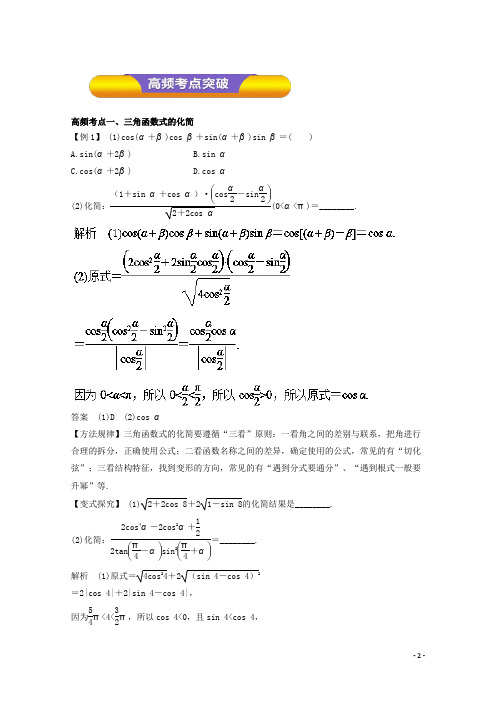 高考数学一轮复习 专题20 两角和与差的正弦、余弦和正切公式教学案 文