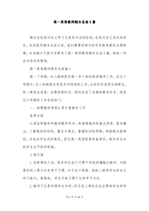 高一英语教师期末总结5篇