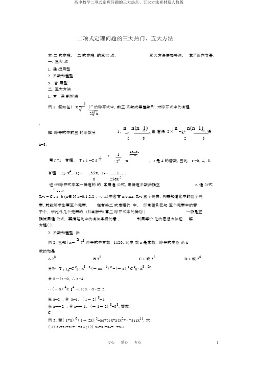 高中数学二项式定理问题的三大热点、五大方法素材新人教版