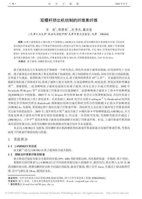 双螺杆挤出机纺制的纤维素纤维