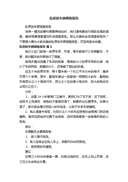 乱停放车辆调查报告