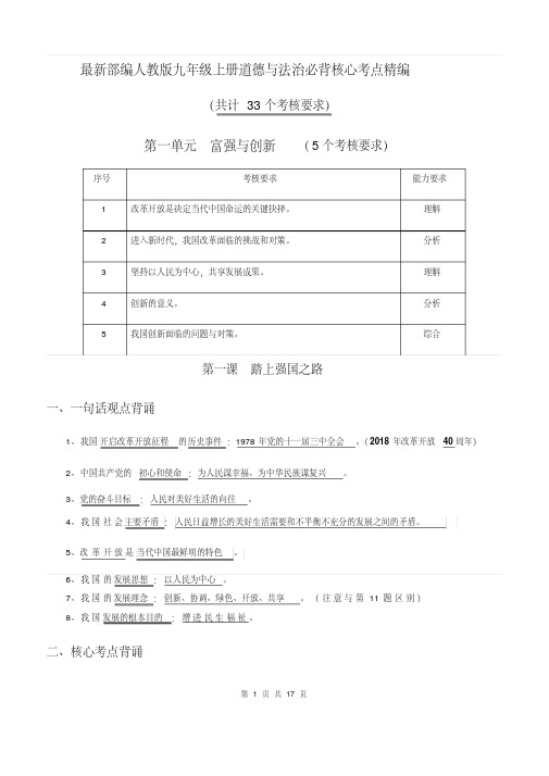 最新部编人教版九年级上册道德与法治必背核心考点精编[直接打印]