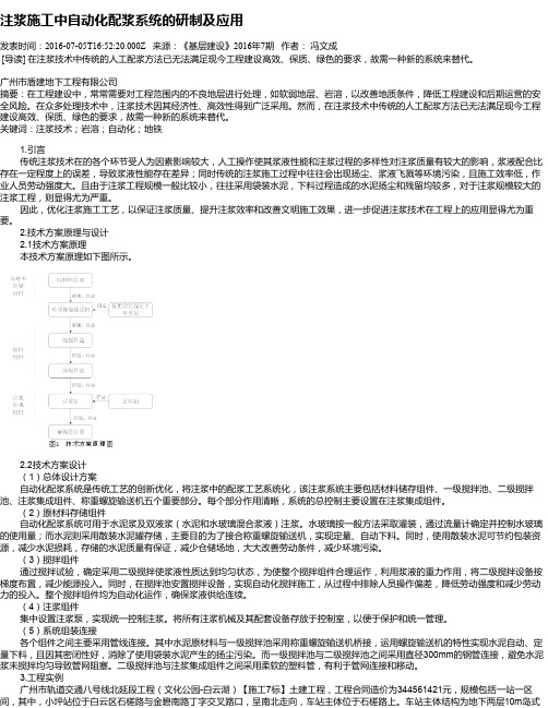 注浆施工中自动化配浆系统的研制及应用