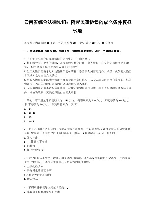 云南综合法律知识附带民事诉讼的成立条件模拟试题