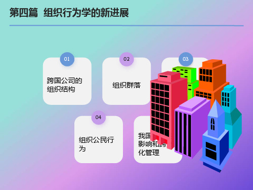 组织行为学的新进展