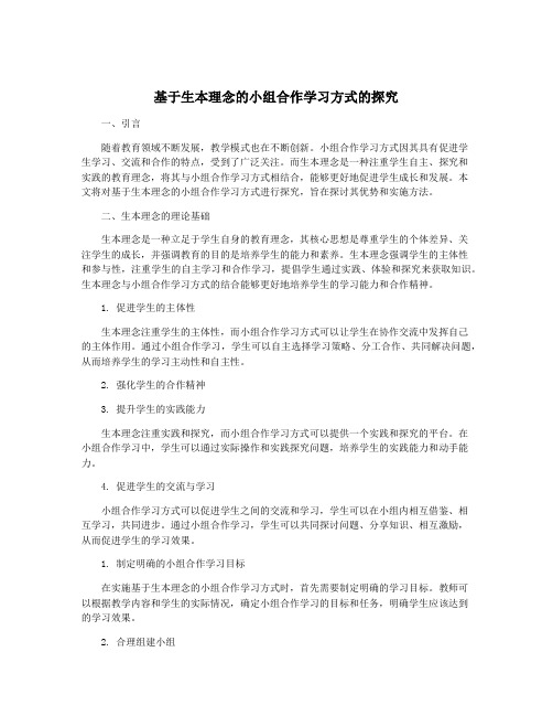 基于生本理念的小组合作学习方式的探究