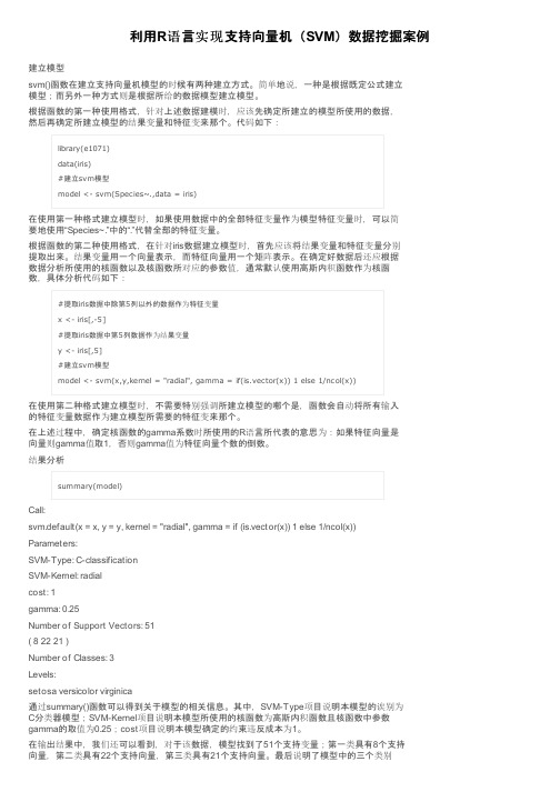 利用R语言实现支持向量机（SVM）数据挖掘案例