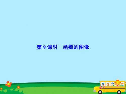 2015-2016高考数学总复习精品课件:2-9 函数的图像(共54张PPT)(新人教版理科)