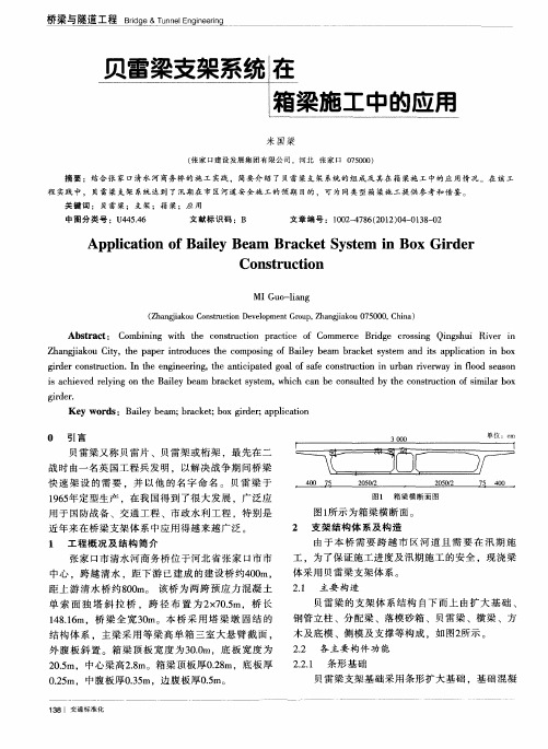 贝雷梁支架系统在箱梁施工中的应用