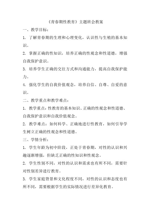 《青春期性教育》主题班会教案