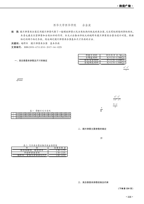 简述膜片弹簧离合器基本参数的确定方法