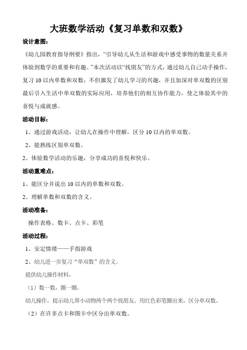 大班数学活动《复习单数和双数》