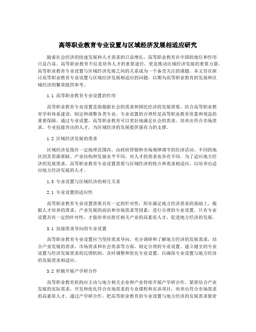 高等职业教育专业设置与区域经济发展相适应研究