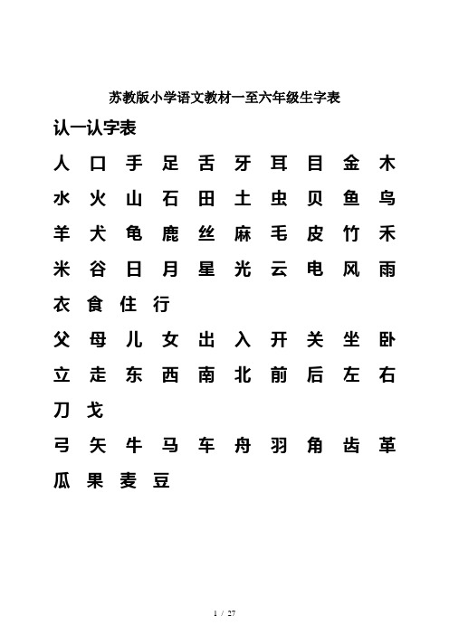 苏教版小学语文教材一至六年级生字表