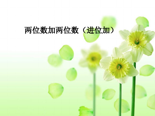 两位数加两位数(进位加)ppt