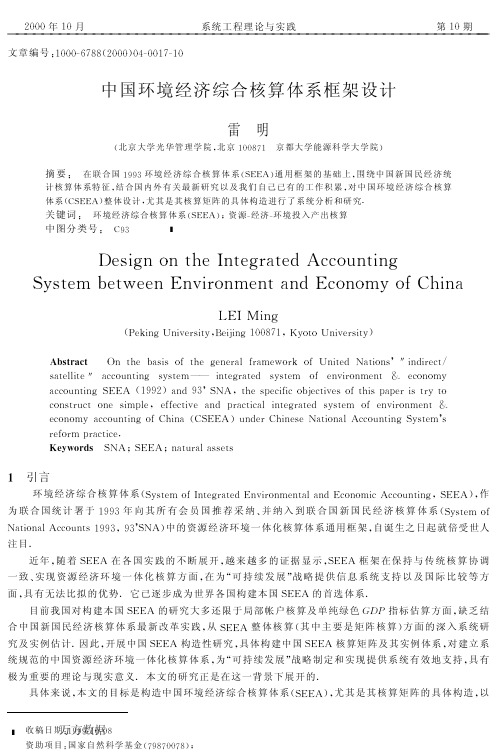 中国环境经济综合核算体系框架设计