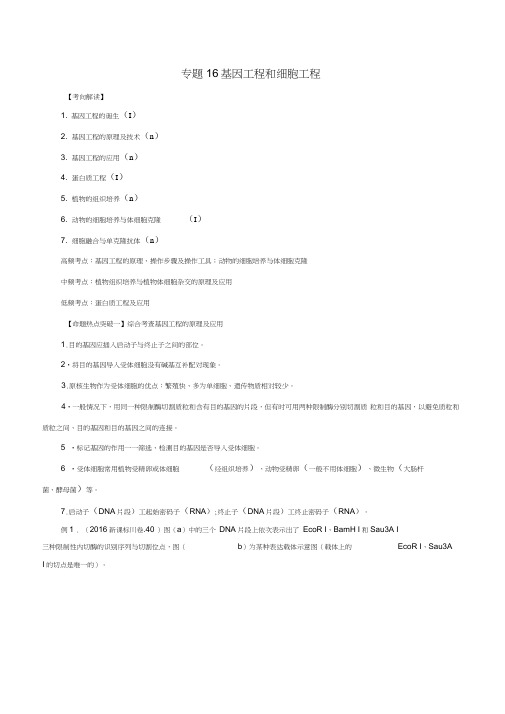 2017年高考生物(考点解读+命题热点突破)专题16基因工程和细胞工程