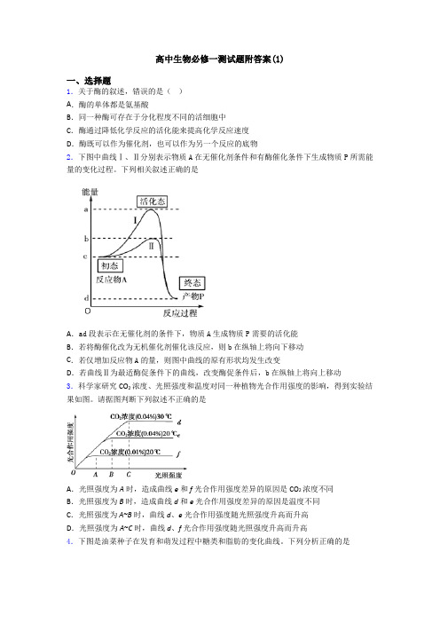 高中生物必修一测试题附答案(1)