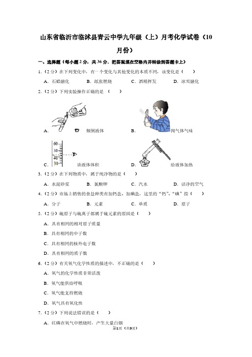 山东省临沂市临沭县青云中学九年级(上)月考化学试卷(10月份)