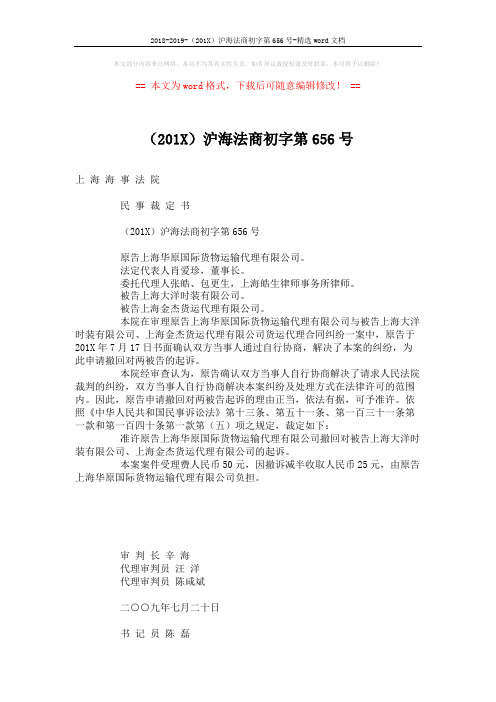 2018-2019-(201X)沪海法商初字第656号-精选word文档 (2页)