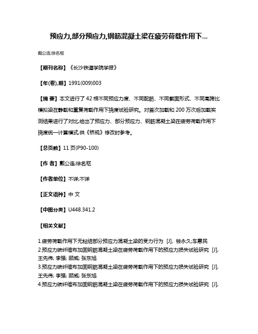 预应力,部分预应力,钢筋混凝土梁在疲劳荷载作用下...