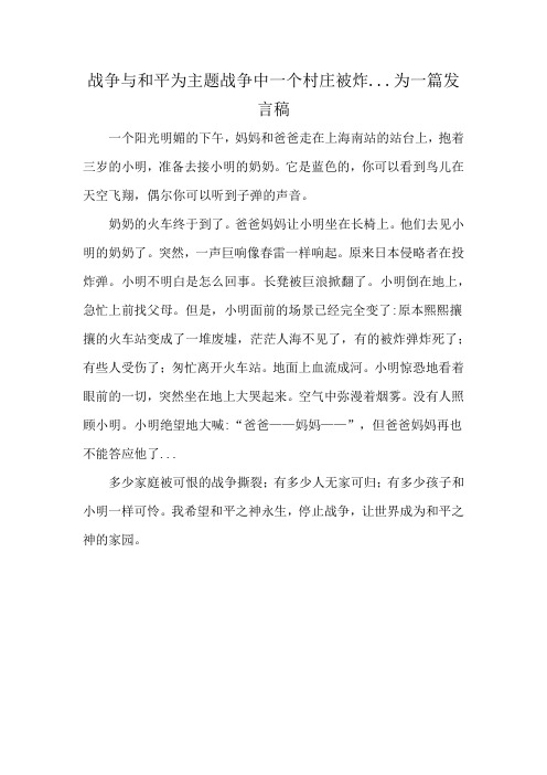 战争与和平为主题战争中一个村庄被炸...为一篇发言稿