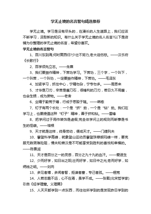 学无止境的名言警句精选推荐