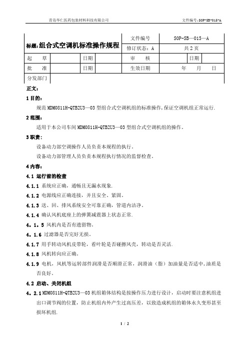 SOP-SB-015-A组合式空调机标准操作规程