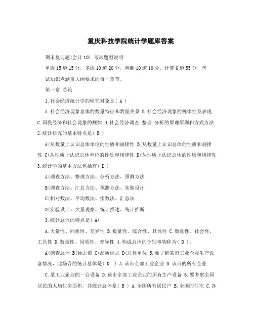 重庆科技学院统计学题库答案