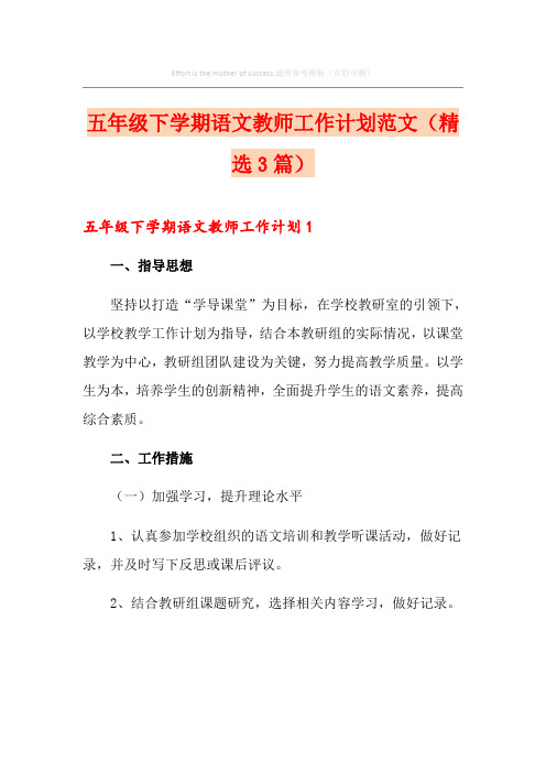 五年级下学期语文教师工作计划范文(精选3篇)