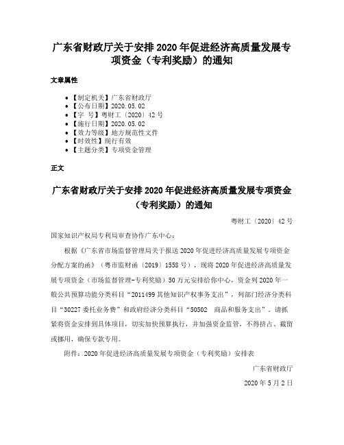 广东省财政厅关于安排2020年促进经济高质量发展专项资金（专利奖励）的通知