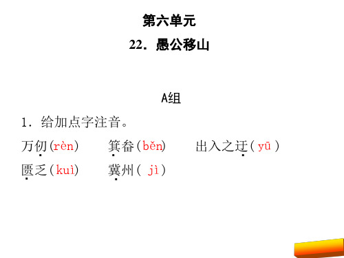 2017年八年级语文上册22.愚公移山练习(部编版)完美版