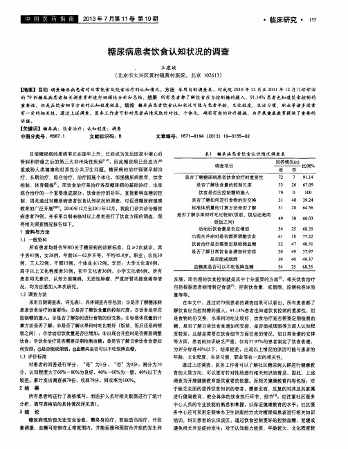 糖尿病患者饮食认知状况的调查