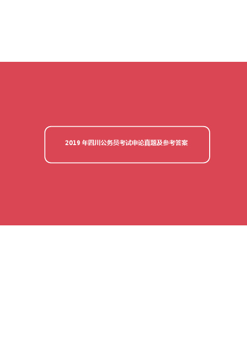 2019年四川省公务员录用考试《申论》真题及标准答案