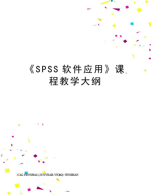 《SPSS软件应用》课程教学大纲