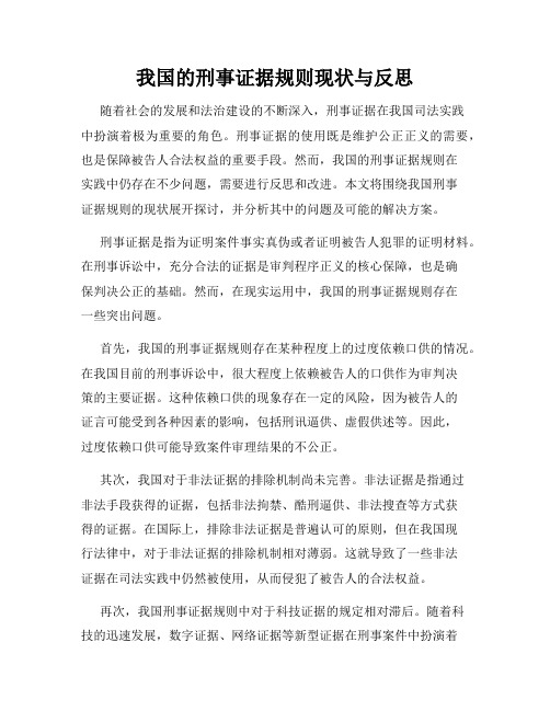 我国的刑事证据规则现状与反思