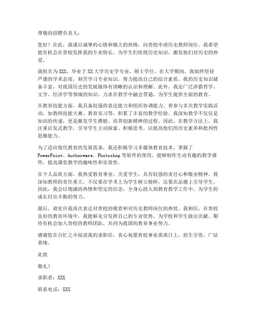 历史教师应聘求职信