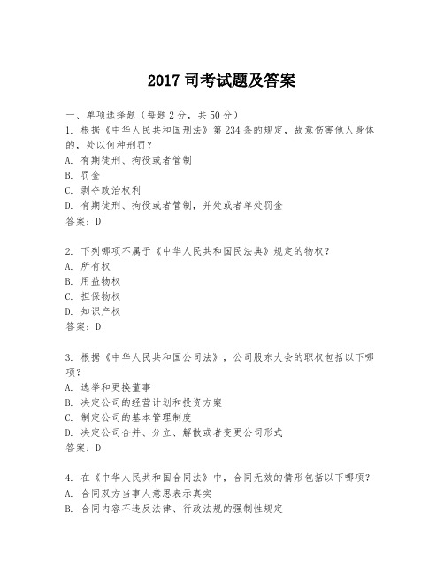 2017司考试题及答案