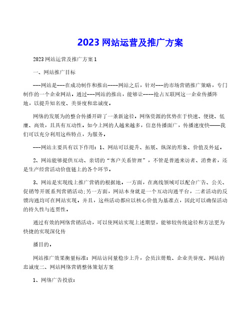 2023网站运营及推广方案