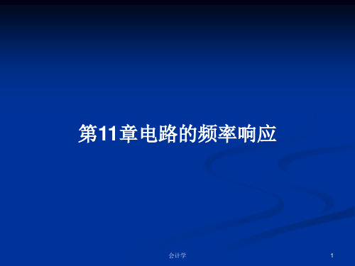 第11章电路的频率响应PPT学习教案