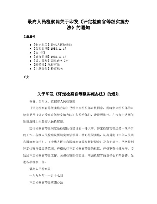 最高人民检察院关于印发《评定检察官等级实施办法》的通知