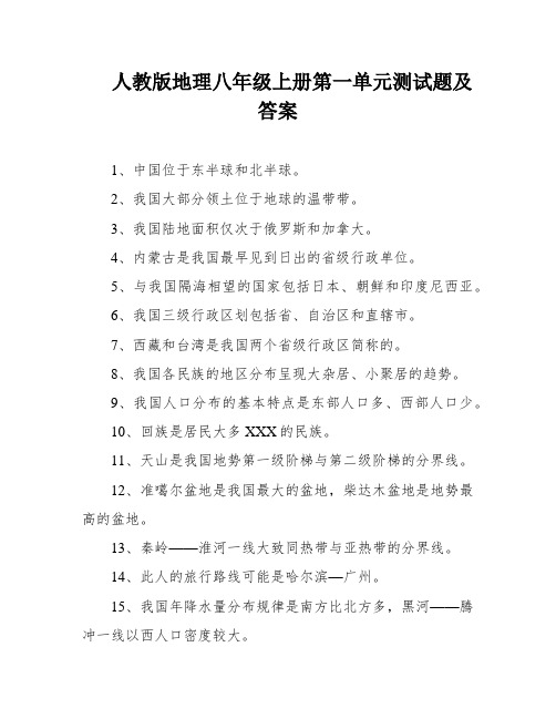 人教版地理八年级上册第一单元测试题及答案