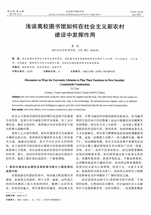 浅谈高校图书馆如何在社会主义新农村建设中发挥作用