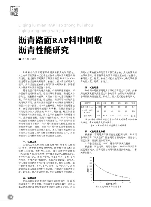 沥青路面RAP料中回收沥青性能研究