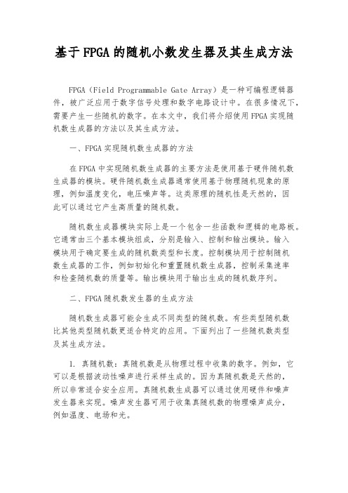 基于FPGA的随机小数发生器及其生成方法