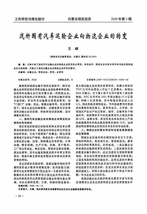 浅析国有汽车运输企业向物流企业的转变