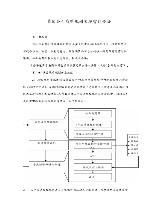 集团公司战略规划管理办法