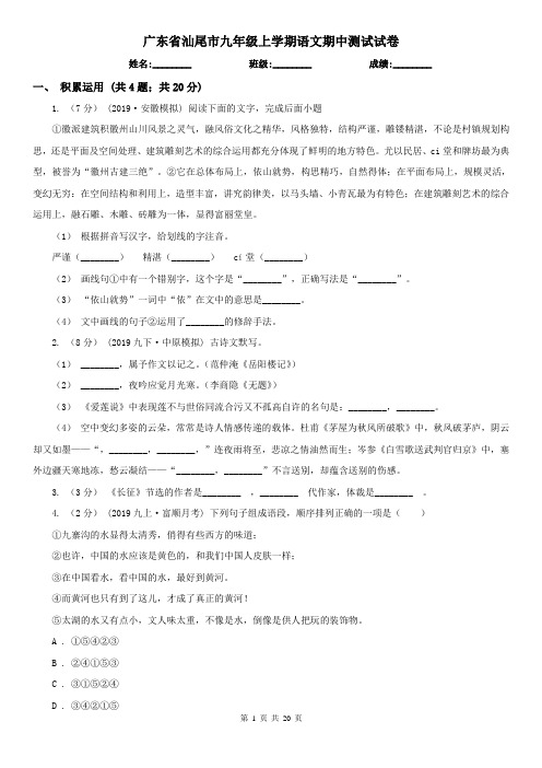 广东省汕尾市九年级上学期语文期中测试试卷